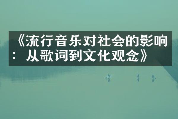 《流行音乐对社会的影响：从歌词到文化观念》