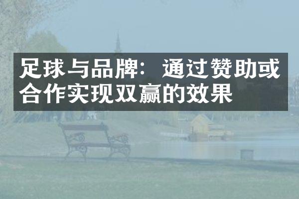 足球与品牌：通过赞助或合作实现双赢的效果