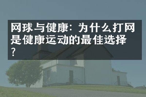 网球与健康: 为什么打网球是健康运动的最佳选择？