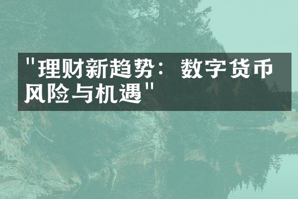 "理财新趋势：数字货币的风险与机遇"