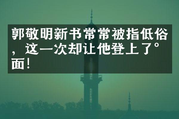 郭敬明新书常常被指低俗，这一次却让他登上了封面！