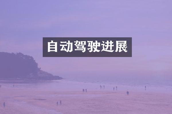 自动驾驶进展