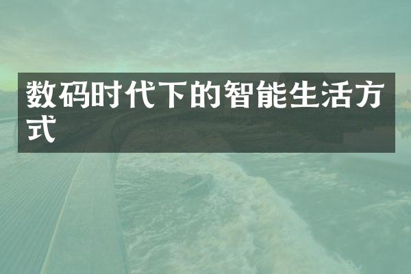 数码时代下的智能生活方式