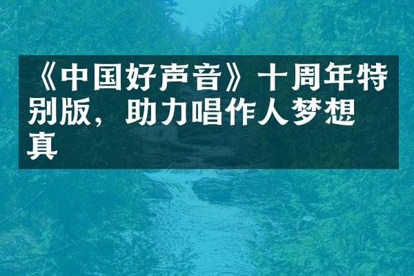 《中国好声音》十周年特别版，助力唱作人梦想成真