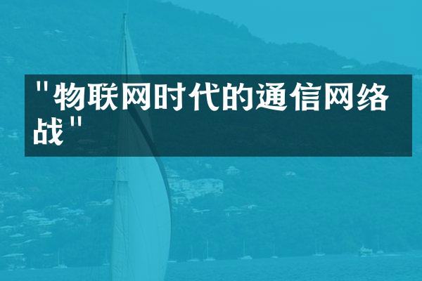 "物联网时代的通信网络挑战"