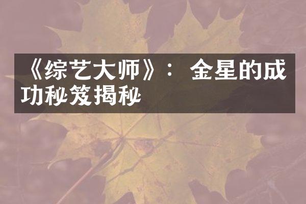 《综艺大师》：金星的成功秘笈揭秘