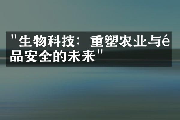 "生物科技：重塑农业与食品安全的未来"