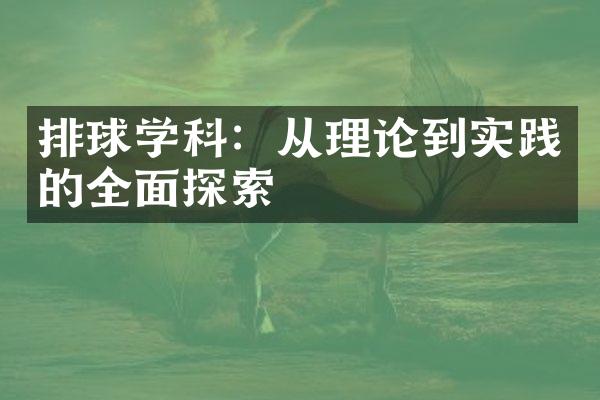 排球学科：从理论到实践的全面探索