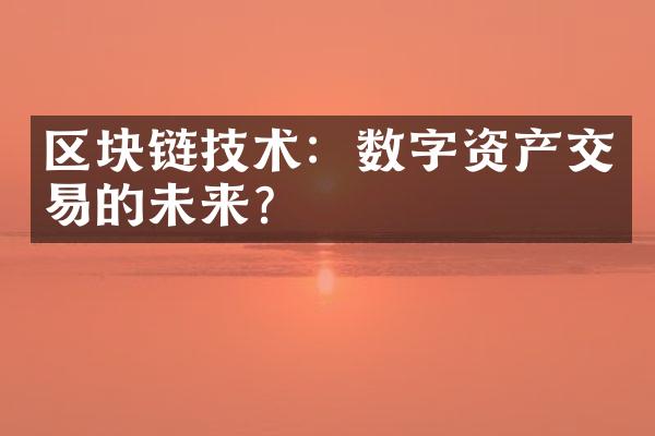 区块链技术：数字资产交易的未来？