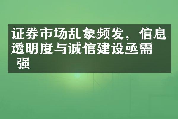 证券市场乱象频发，信息透明度与诚信亟需加强