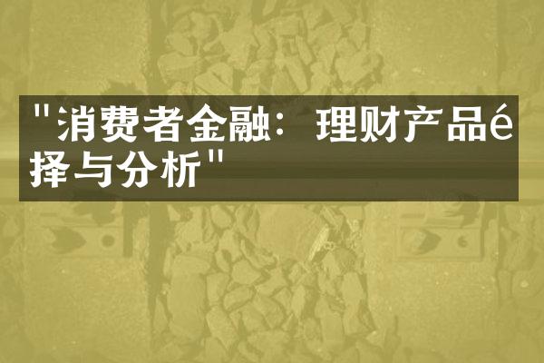 "消费者金融：理财产品选择与分析"