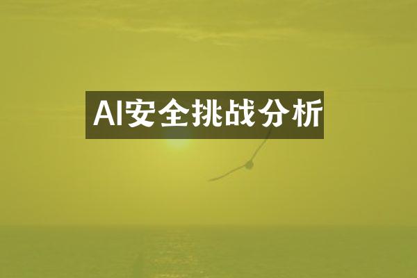 AI安全挑战分析