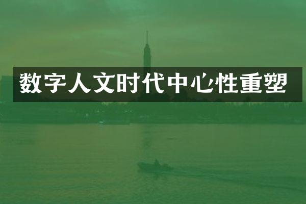 数字人文时代中心性重塑