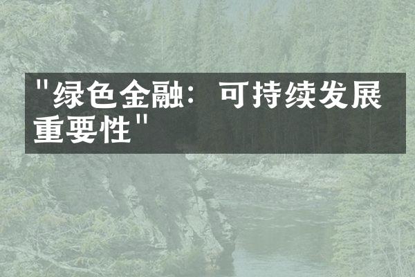 "绿色金融：可持续发展的重要性"