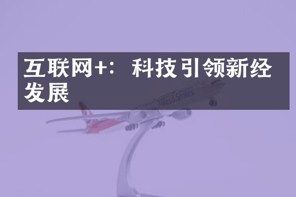 互联网+：科技引领新经济发展