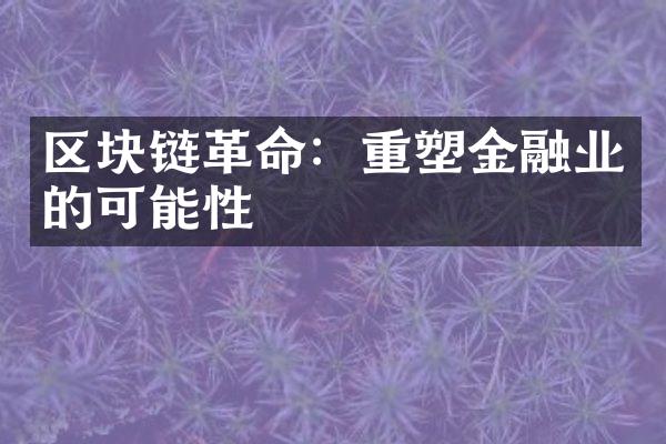 区块链：重塑金融业的可能性