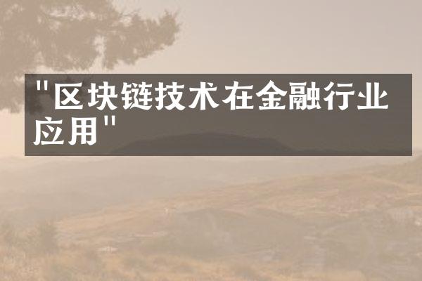 "区块链技术在金融行业的应用"