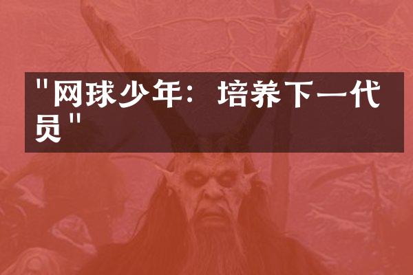 "网球少年：培养下一代球员"