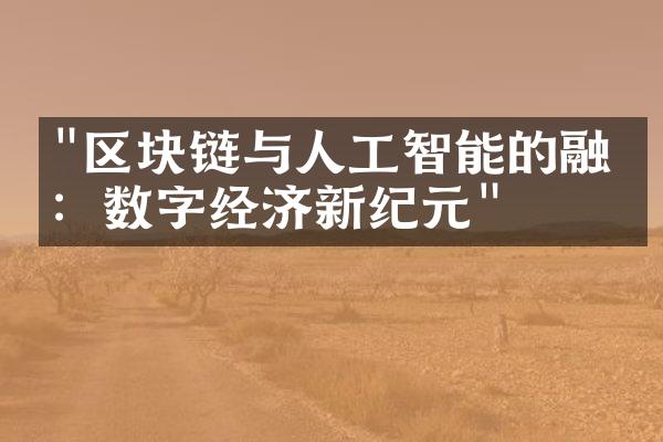 "区块链与人工智能的融合：数字经济新纪元"