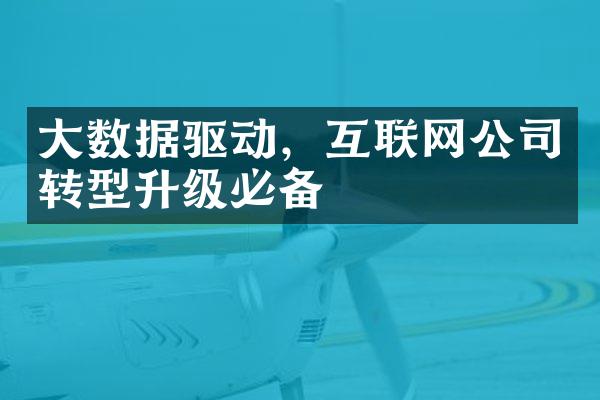 大数据驱动，互联网公司转型升级必备