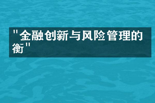 "金融创新与风险管理的平衡"