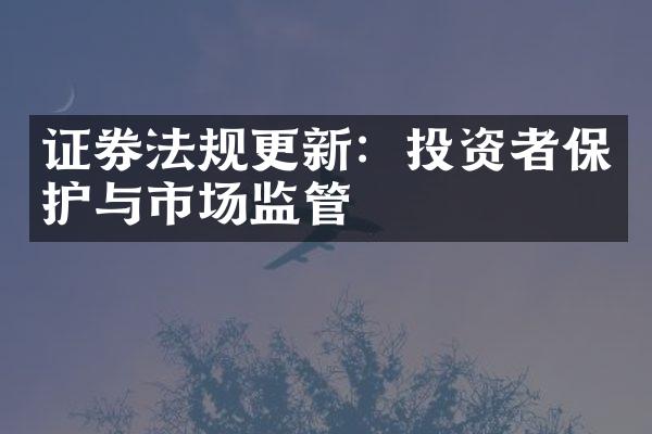 证券法规更新：投资者保护与市场监管