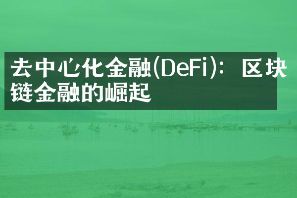 去中心化金融(DeFi)：区块链金融的崛起