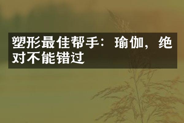 塑形最佳帮手：瑜伽，绝对不能错过