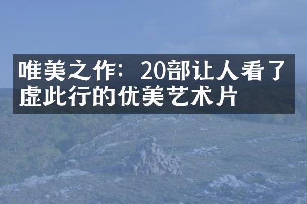 唯美之作：20让人看了不虚此行的优美艺术片