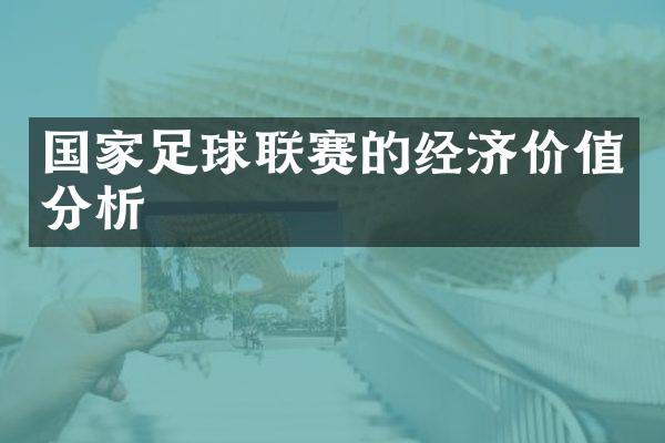 国家足球联赛的经济价值分析