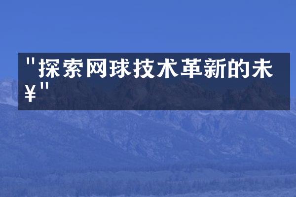 "探索网球技术革新的未来"