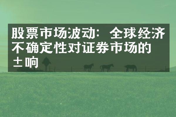 股票市场波动：全球经济不确定性对证券市场的影响