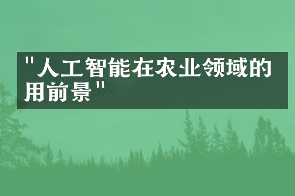 "人工智能在农业领域的应用前景"