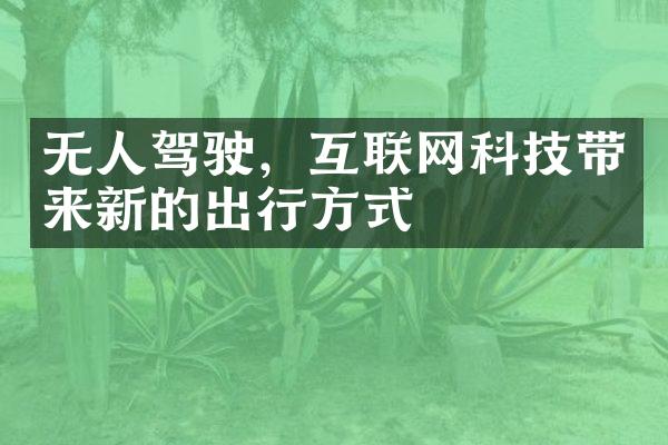 无人驾驶，互联网科技带来新的出行方式