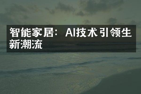 智能家居：AI技术引领生活新潮流