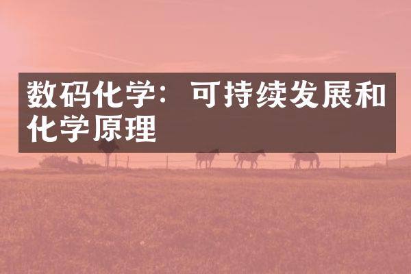 数码化学：可持续发展和化学原理