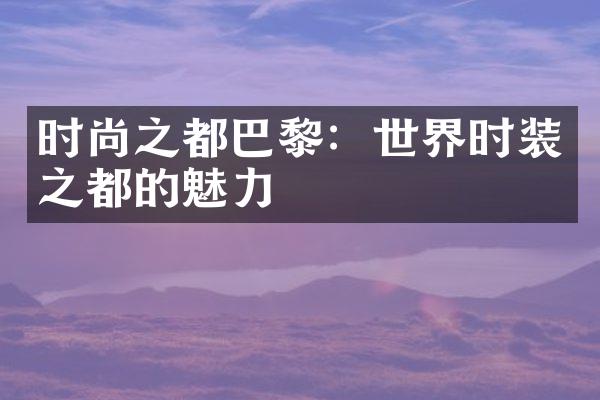 时尚之都巴黎：世界时装之都的魅力