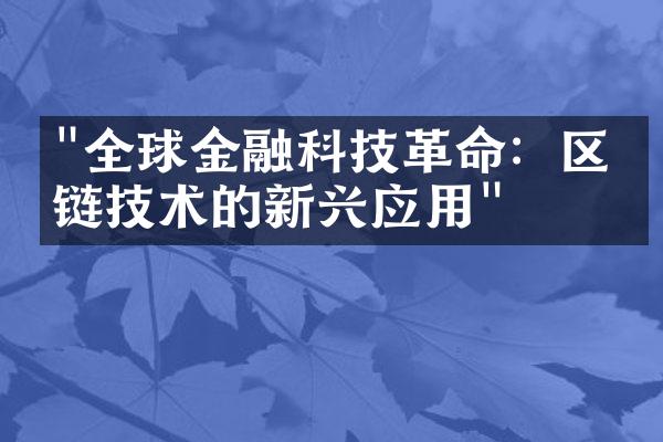 "全球金融科技革命：区块链技术的新兴应用"