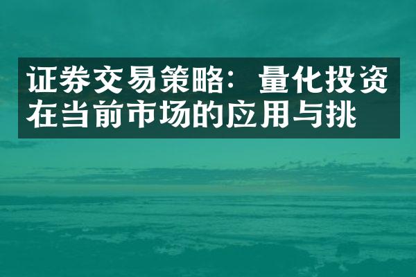 证券交易策略：量化投资在当前市场的应用与挑战