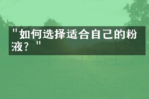 "如何选择适合自己的粉底液？"