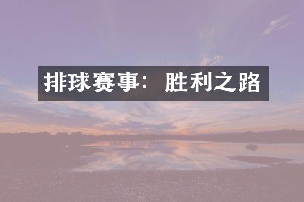 排球赛事：胜利之路