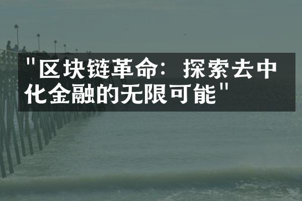 "区块链革命：探索去中心化金融的无限可能"