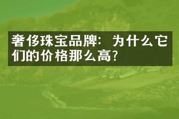 奢侈珠宝品牌：为什么它们的价格那么高？