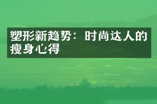 塑形新趋势：时尚达人的心得