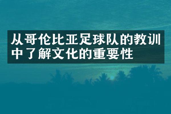 从哥伦比亚足球队的教训中了解文化的重要性