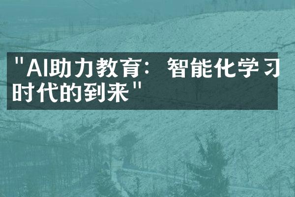 "AI助力教育：智能化学习时代的到来"