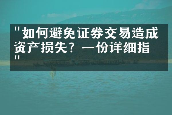 "如何避免证券交易造成的资产损失？一份详细指南"