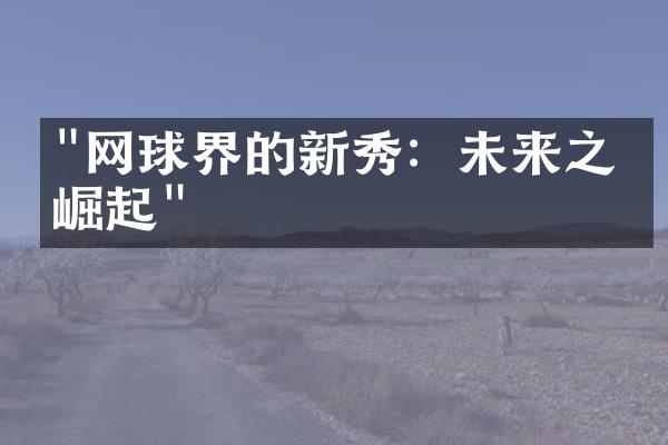 "网球界的新秀：未来之星崛起"