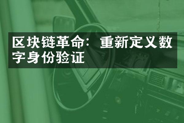 区块链革命：重新定义数字身份验证