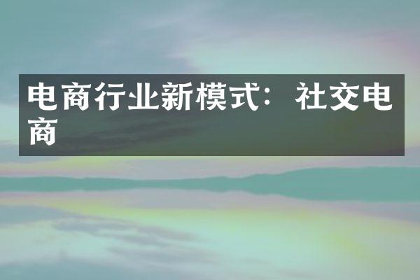 电商行业新模式：社交电商